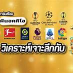 ราคาต่อรองบอลพรีเมียร์ลีก 2021วันนี้
