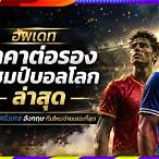 ราคาต่อบอล